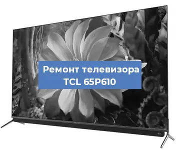 Замена материнской платы на телевизоре TCL 65P610 в Челябинске